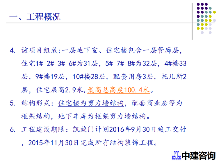 北京中建工程顾问有限公司监理策划-工程概况