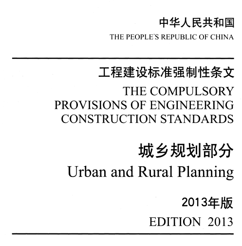 城乡规划案例ppt资料下载-工程建设标准强制性条文-城乡规划部分(2013年版)PDF版下载