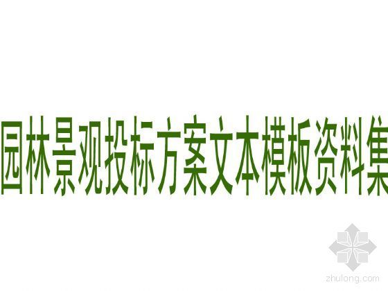 一注基础课资料资料下载-园林景观投标方案文本模板资料集