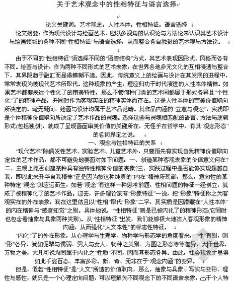 关于艺术观念中的性相特征与语言选择