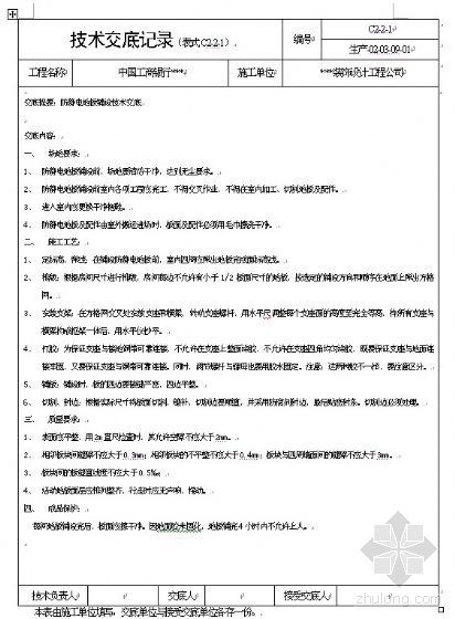 装饰用电技术交底资料下载-工程技术交底资料Ⅱ