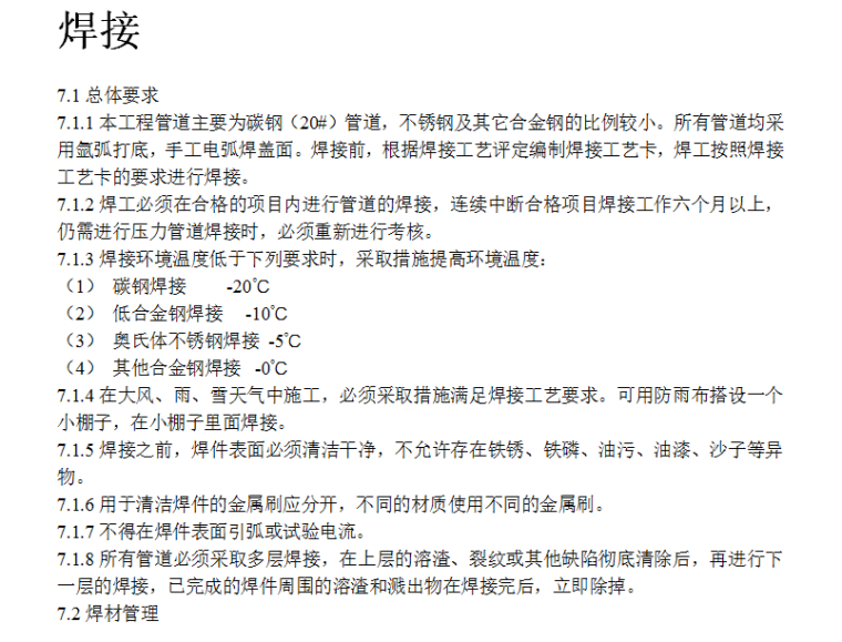 航煤临氢脱硫及干气脱硫工程的工艺管道施工方案（Word）-焊接