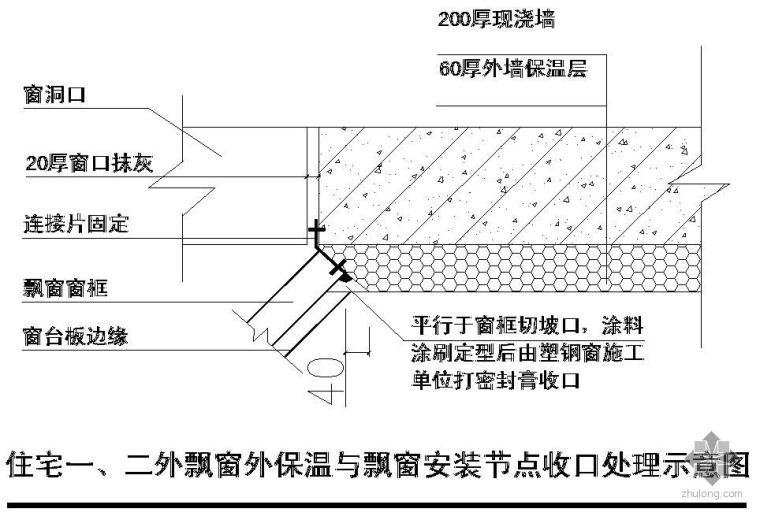 某外飘窗大样节点构造详图_1