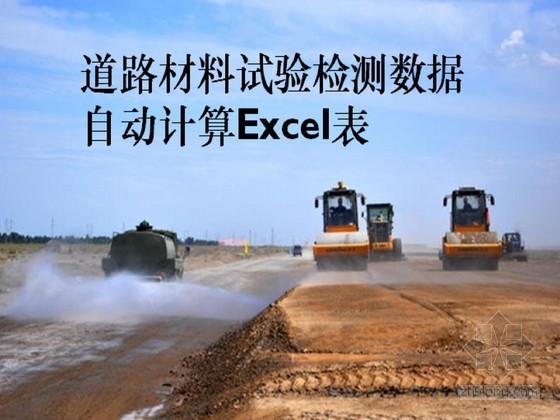 集料自动生成资料下载-道路材料试验检测数据自动计算Excel表