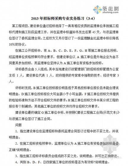 招投标练习题资料下载-2013年招标师《采购专业实务》练习（3-4）