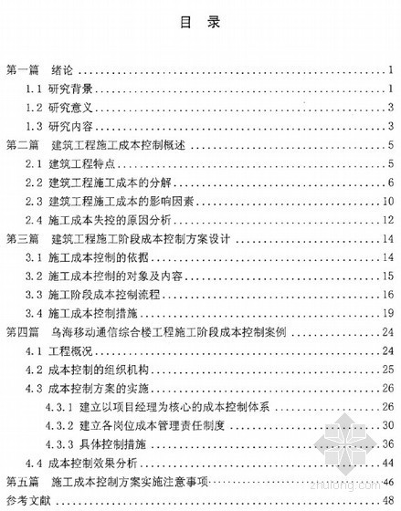 [硕士]建筑工程施工成本控制方案设计与应用[2011]- 