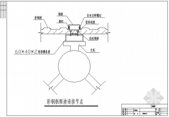 彩钢板边天沟节点资料下载-某彩钢板节点构造详图