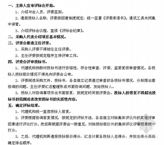 公开招标管理资料下载-[招标管理]公开招标评标会议程综合评分法（范本）