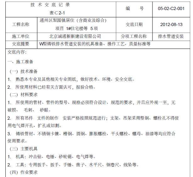 通州区梨园镇居住项目排水管安装技术交底记录_2