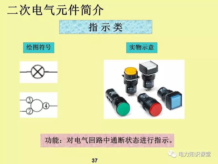 一、二次电气元件基础知识及成套电气原理_35