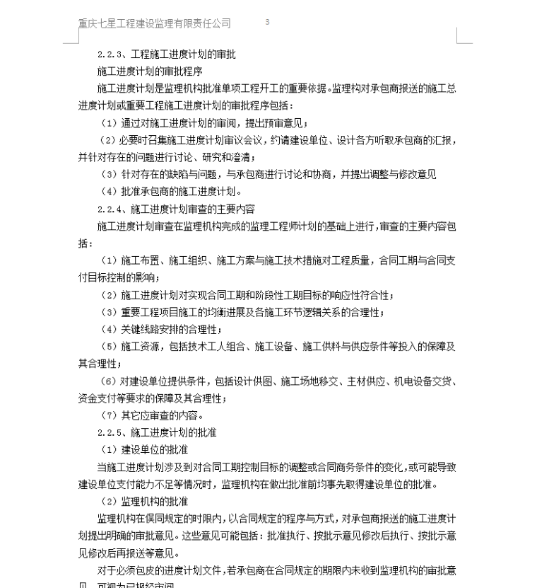 东邦小悦湾一期工程监理对进度控制的目标及方法措施-工程施工进度计划的审批