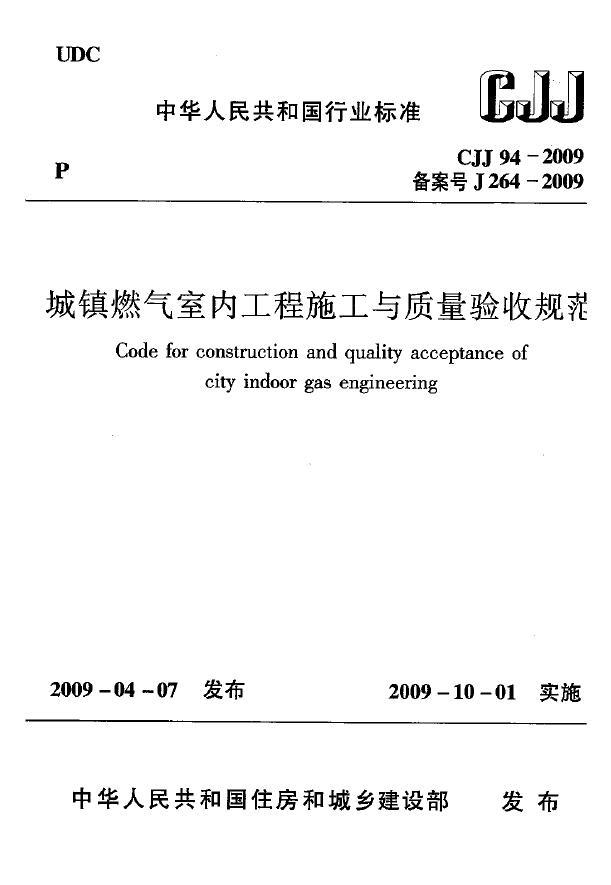 城镇燃气工程规范资料下载-CJJ 94-2009 《城镇燃气室内工程施工与质量验收规范》2009.10.1