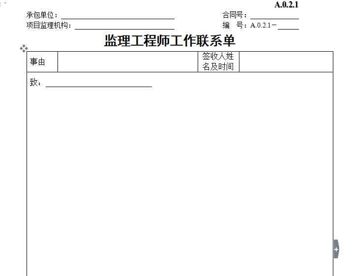 水利工程工程联系单资料下载-监理工程师工作联系单