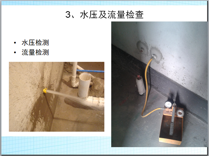 装饰室内装修施工工艺规范及管理流程（图文）-水压及流量检查