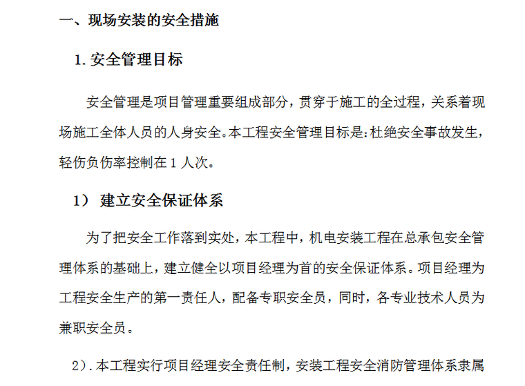 市中医院门诊病房综合楼消防系统工程施工组织设计方案（89页）-现场安装的安全措施