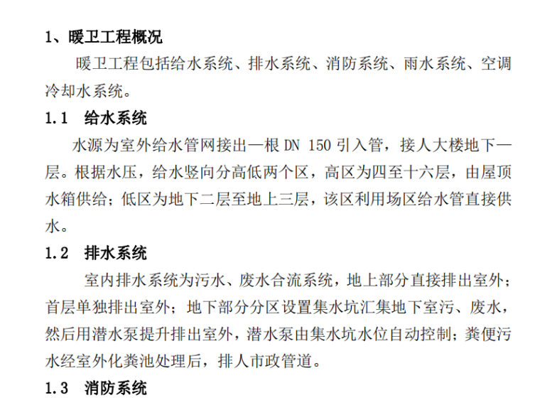 曝气系统工程施工方案资料下载-暖通系统工程施工方案（PDF,9页）