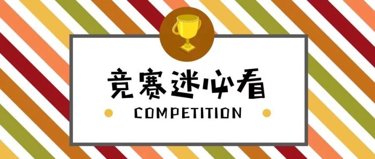 改造建筑竞赛文本资料下载-2019年竞赛迷不能错过的5场建筑竞赛