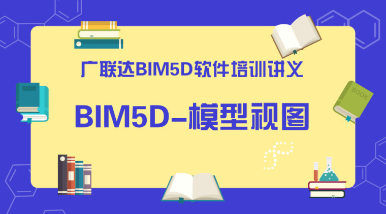 BIM动画培训资料下载-广联达BIM5D软件培训讲义-模型视图