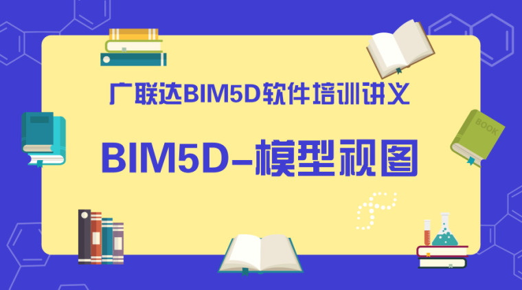 室内设计基础软件模型资料下载-广联达BIM5D软件培训讲义-模型视图