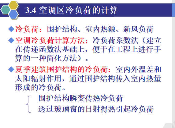 暖通空调专业精讲-空调负荷计算与送风量确定_5