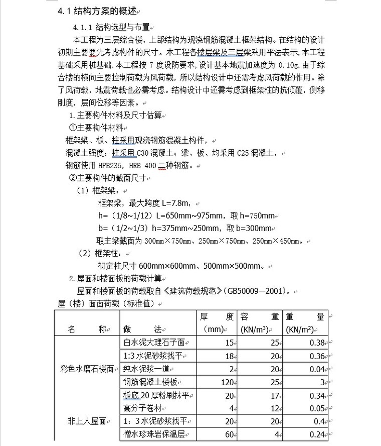 [完整]平米框架结构综合楼毕业设计（计算书、结构图）-3、结构方案的概述