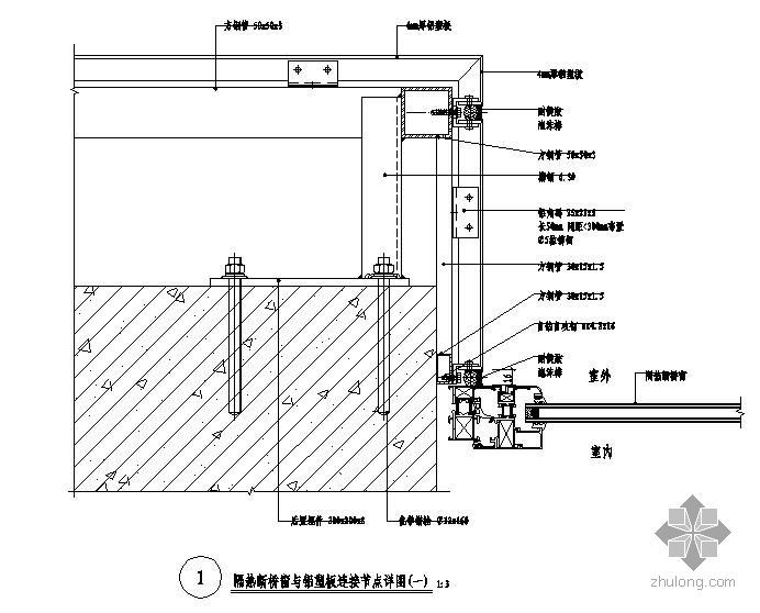 断桥窗图集资料下载-某隔热断桥窗与铝塑板连接节点构造详图