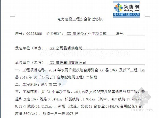 塔吊租赁安装安全协议资料下载-房地产项目电力建设工程安全管理协议