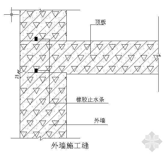 基础混凝土施工缝资料下载-外墙施工缝