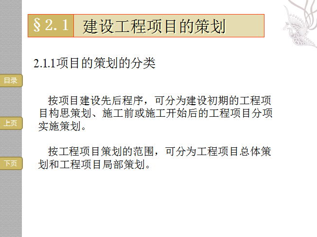 建设工程项目前期策划设计及准备工作的管理（共38页）-项目的策划的分类