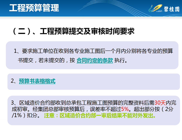 知名地产工程造价全过程管理(土建工程)-75页-审核时间要求