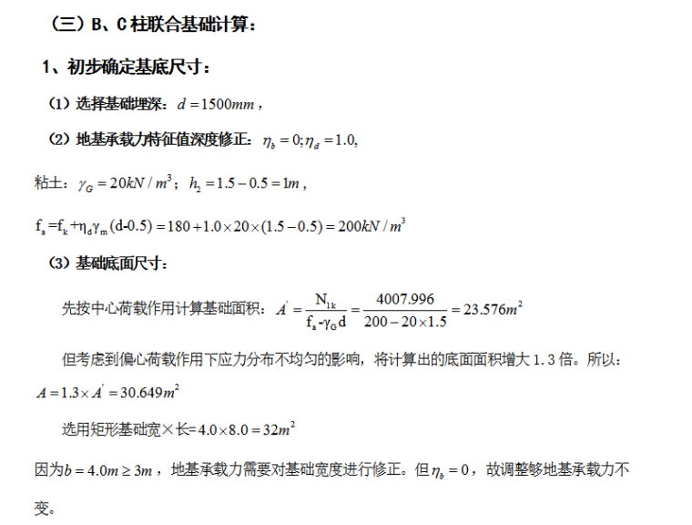 宿迁市4406平米六层框架宿舍楼结构计算毕业设计（Word.55页）-B、C柱联合基础计算