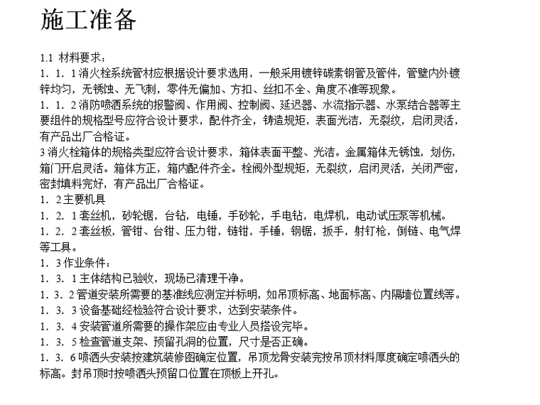 消防设备安装CAD资料下载-室内消防管道及设备安装工艺标准（Word.5页）