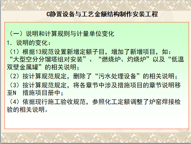 建设工程工程量清单计价定额通用安装工程宣讲材料-静置设备安装工程