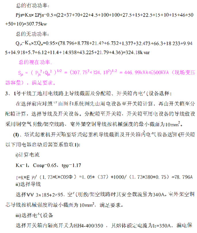 江苏省医疗养老施工现场临时用电施工方案-总功率计算