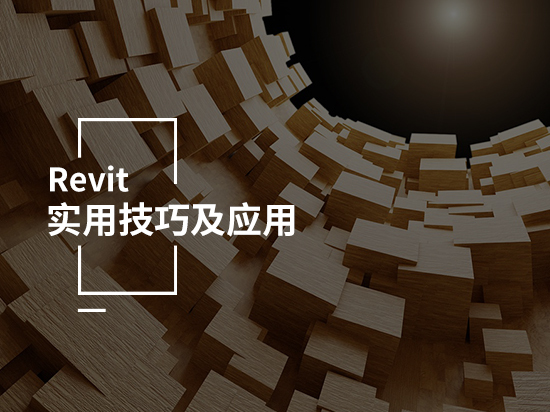 revit如何导出图纸资料下载-Revit实用技巧及应用