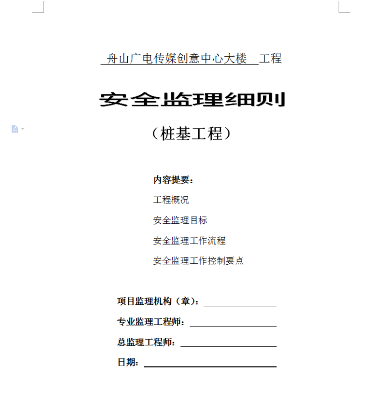 舟山广电传媒创意中心大楼工程安全监理细则（桩基工程）-安全监理细则封面