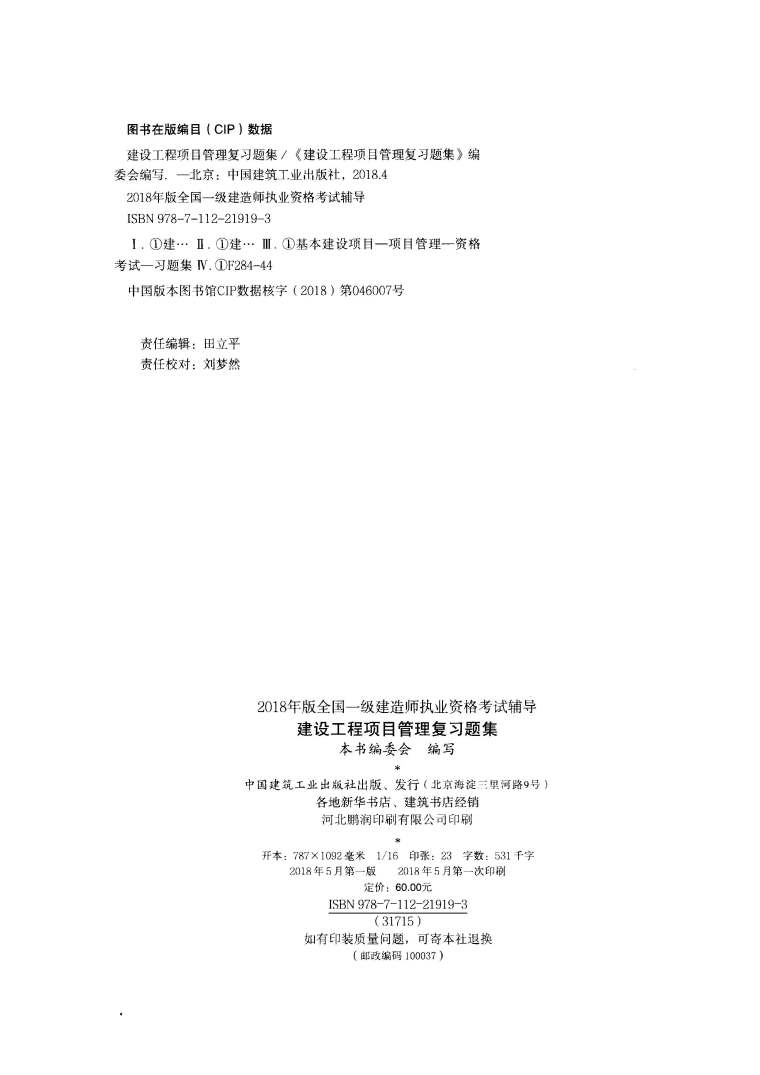 全国建造师资格考试资料下载-2018年版全国一级建造师执业资格考试辅导 建设工程项目管理 复习