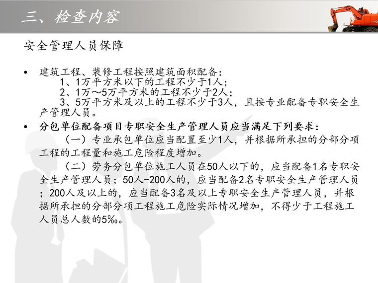 如何做好建筑施工安全检查？这份PPT告诉你！_23