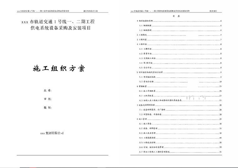 地铁供电系统设备采购及安装施工组织设计方案-目录