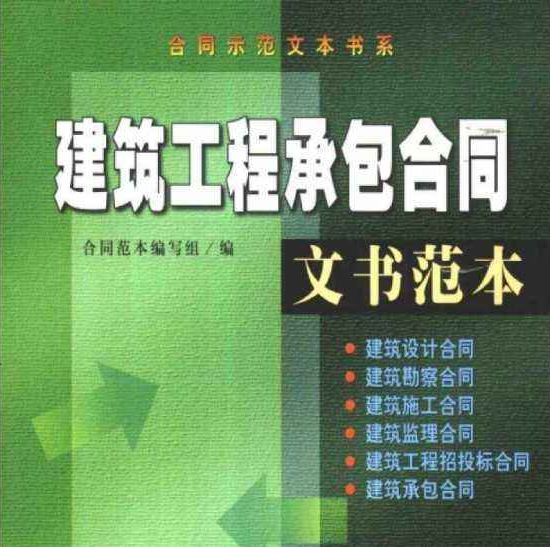 最新合同范本资料下载-最新房屋建筑工程施工承包合同范本下载