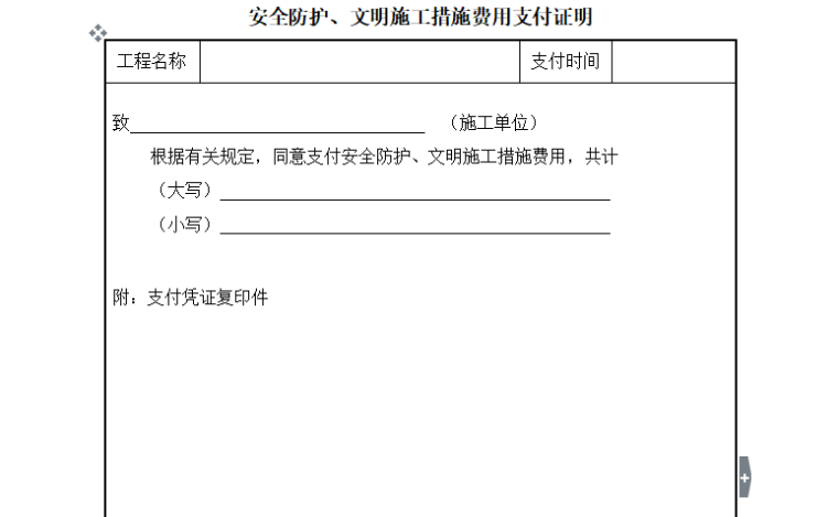 [安全]建筑施工现场安全管理资料规程（共235页）-安全文明施工措施费支付证明