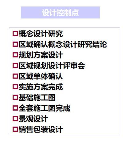 房地产项目整体开发流程，18个业务关键节点与控制措施！_10