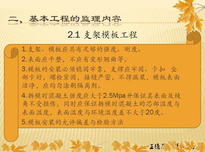 高速铁路桥梁工程监理培训讲义（共20页）-支架模板工程