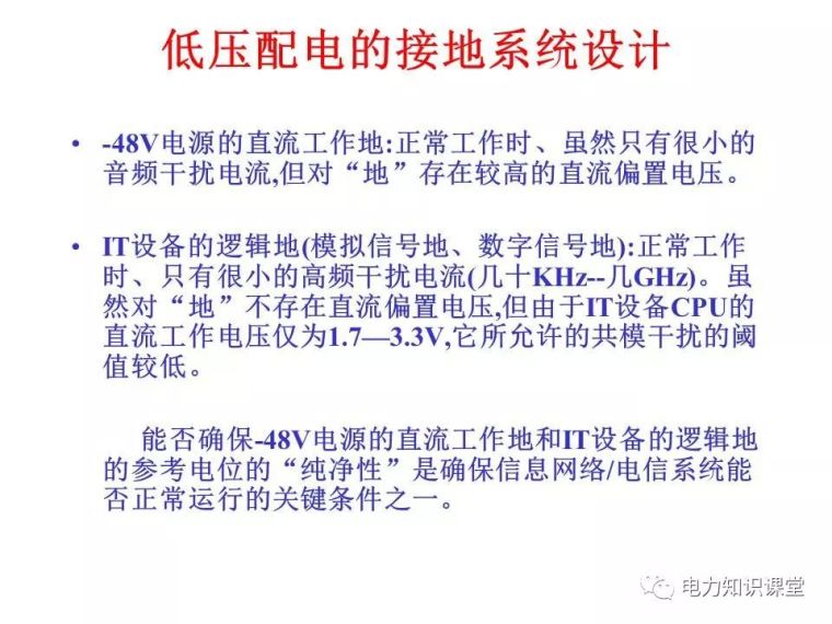 太详细了!详解低压配电的接地系统设计_67