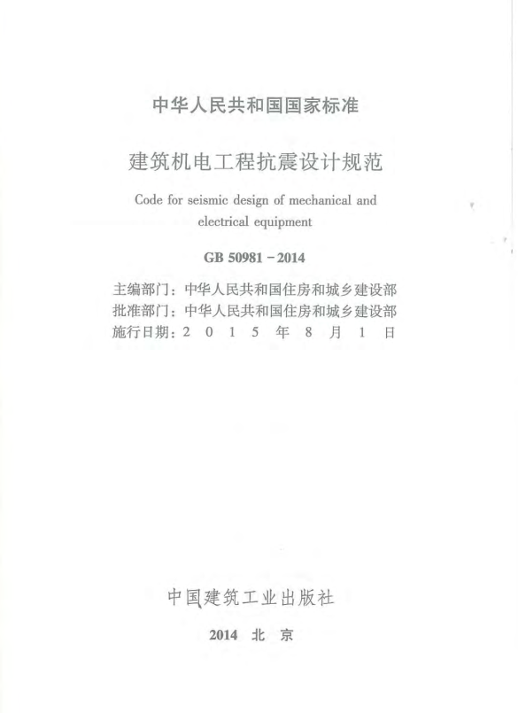 商业机电设计规范资料下载-《建筑机电工程抗震设计规范》
