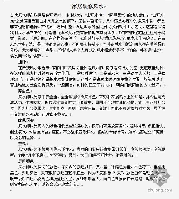 家居装修墙纸资料下载-家居装修风水
