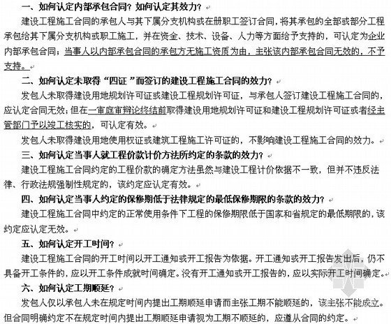 合同纠纷案例及分析资料下载-(浙院)工程施工合同纠纷解答及典型案例