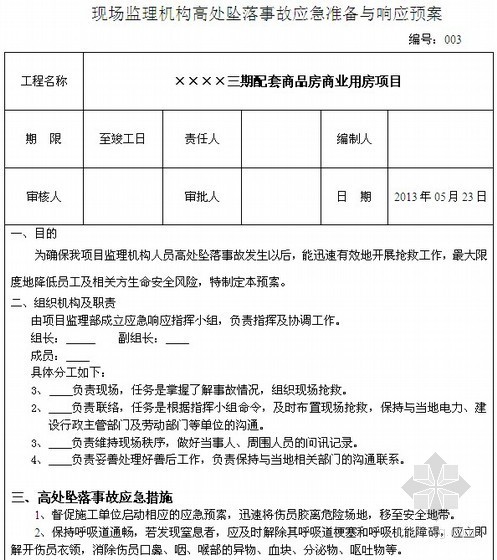 [上海]房建工程安全监理方案91页（资料完整、附表格）-高处坠落事故紧急预案 
