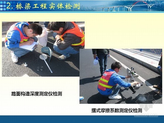 桥梁外观检测方法资料下载-[PPT]公路桥梁交工验收常见质量问题及现场检测方法指导（142页 案例解读）