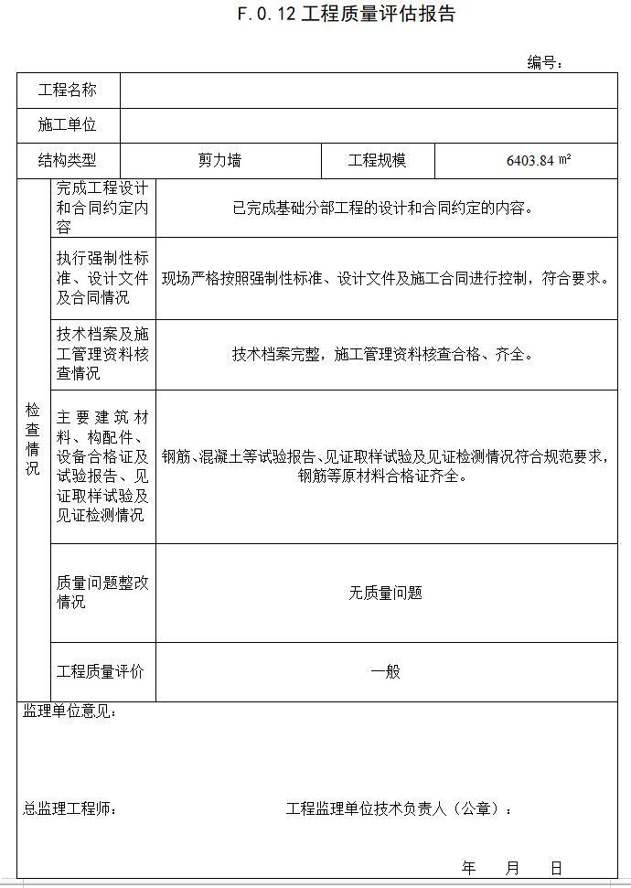 [山东]建设工程监理文件资料管理规程全套表格-工程质量评估报告